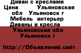 Диван с креслами › Цена ­ 900 - Ульяновская обл., Ульяновск г. Мебель, интерьер » Диваны и кресла   . Ульяновская обл.,Ульяновск г.